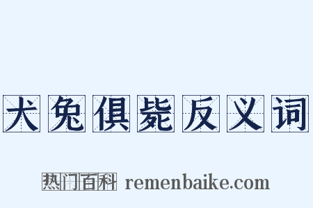 犬兔俱毙反义词是什么意思的图片